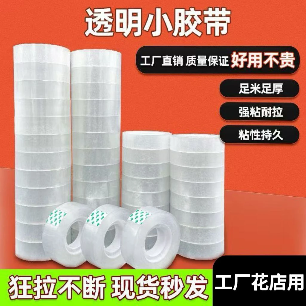 【工厂补贴】透明小胶带加厚拉扯不易断整箱发货鲜花束材料花店用品