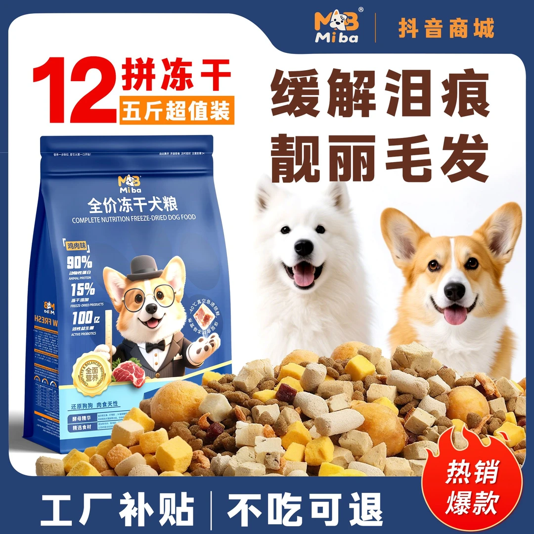 冻干多拼5斤狗粮成犬批发幼犬泰迪柯基比熊专用鲜肉通用高钙粮