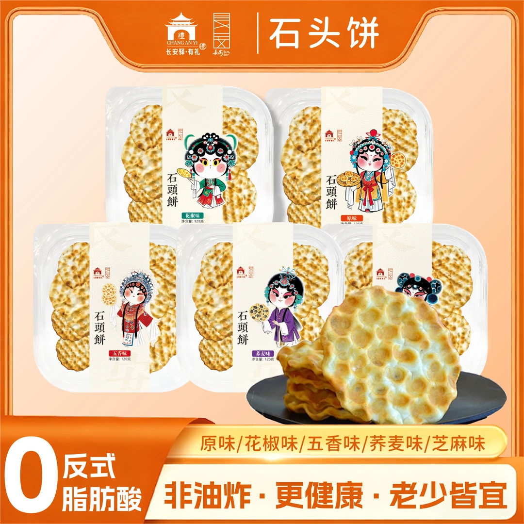 石头饼发酵饼干特产小吃烘烤酥脆休闲休闲石子馍陕西特产小石头饼