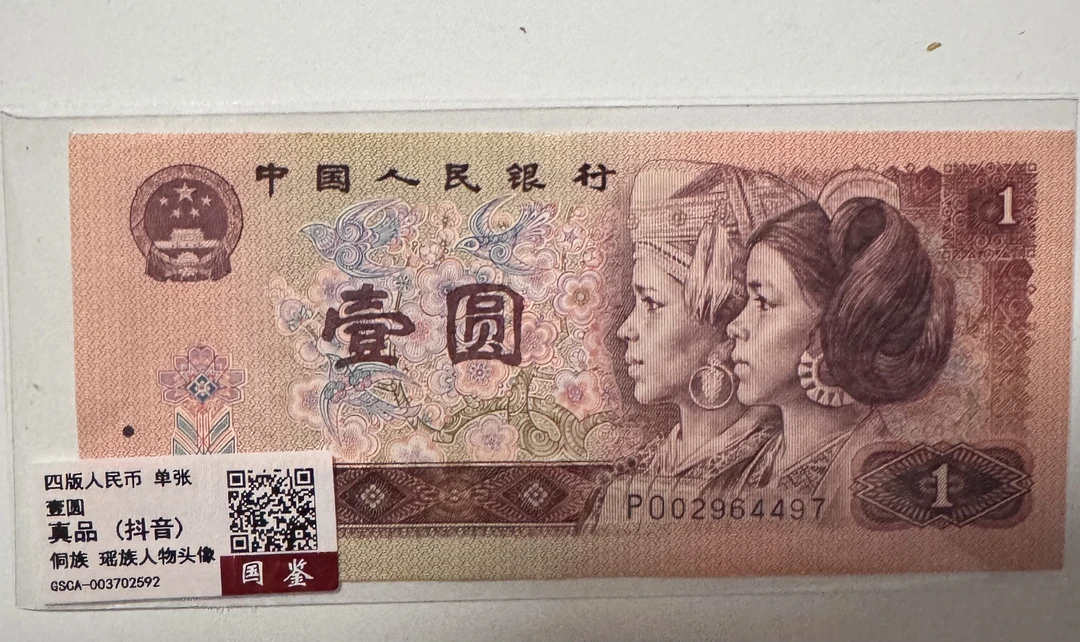 第四套人民币/壹圆/单张/不挑号/鉴定评级