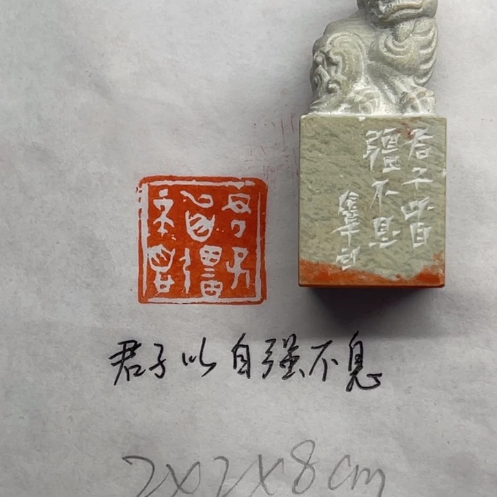 青田石印石君子以自强不息