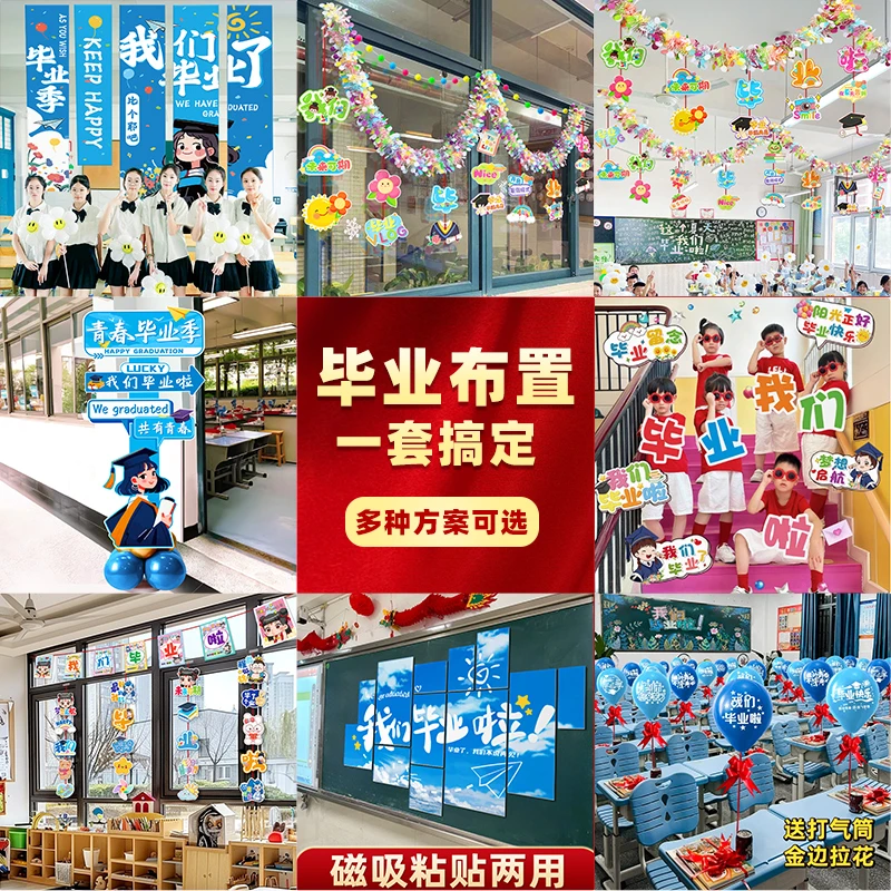 毕业典礼幼儿园班级教室气球布置小学六年级初中晚会氛围场景装饰