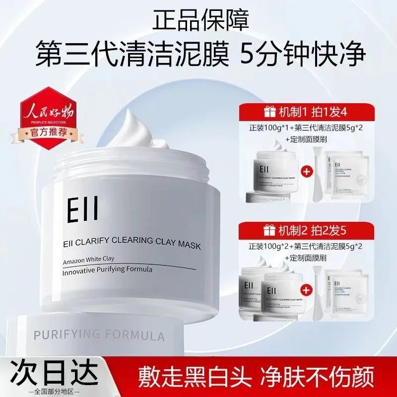 【官方特惠】痞幼/张予曦/陈彦妃 eii清洁泥膜保湿控油去黑头面膜女