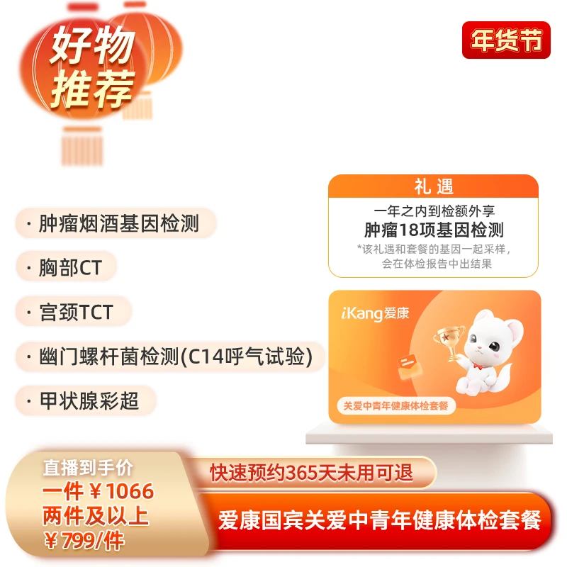 爱康国宾关爱中青年健康体检套餐 胸部CT/甲状腺彩超