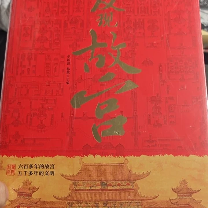 发现故宫精装塑封全新正版