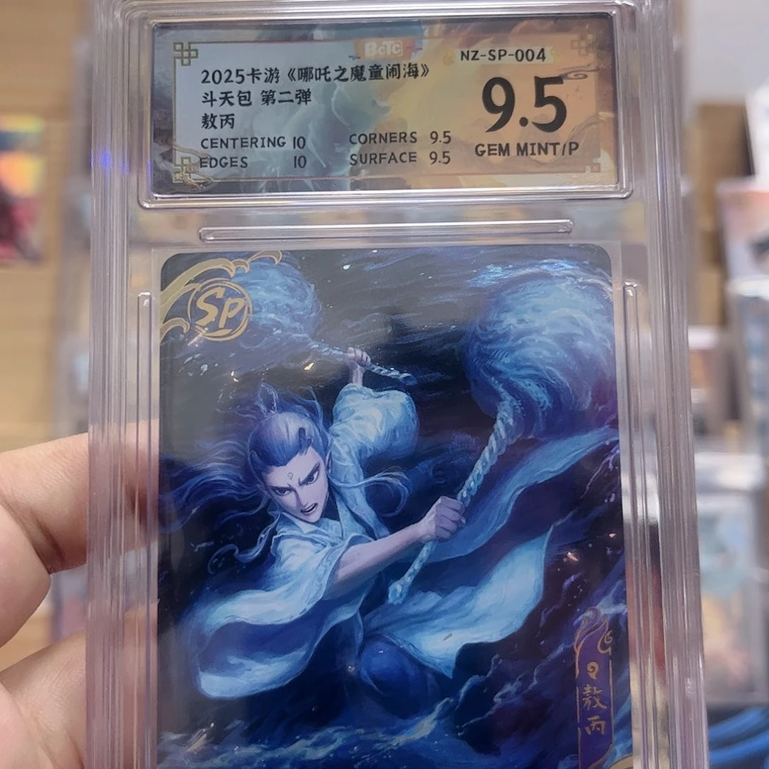 2弹sp敖丙保粹9.5