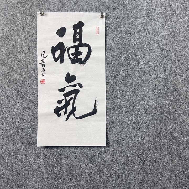 书法董老师书法二平福气