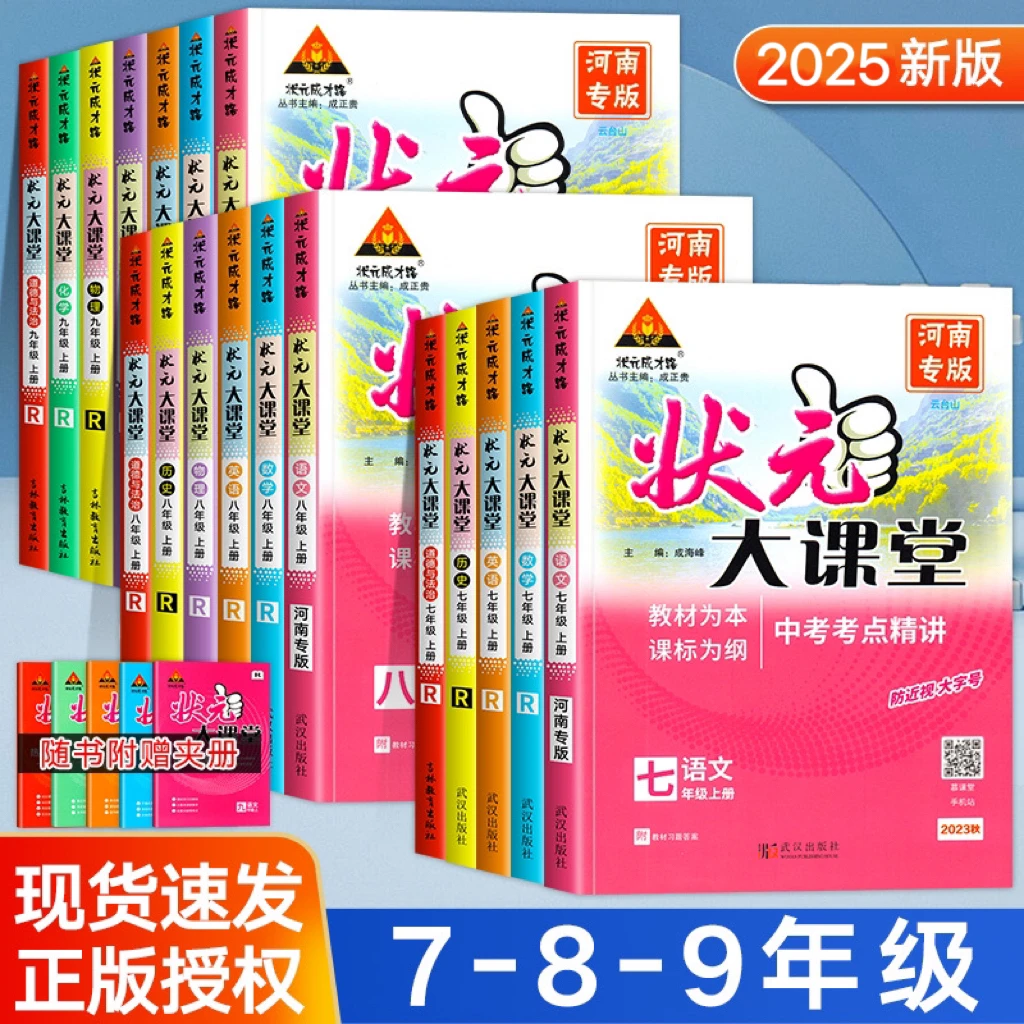 2025状元大课堂七八九上下册语数英物化政史人教北师大版学霸笔记