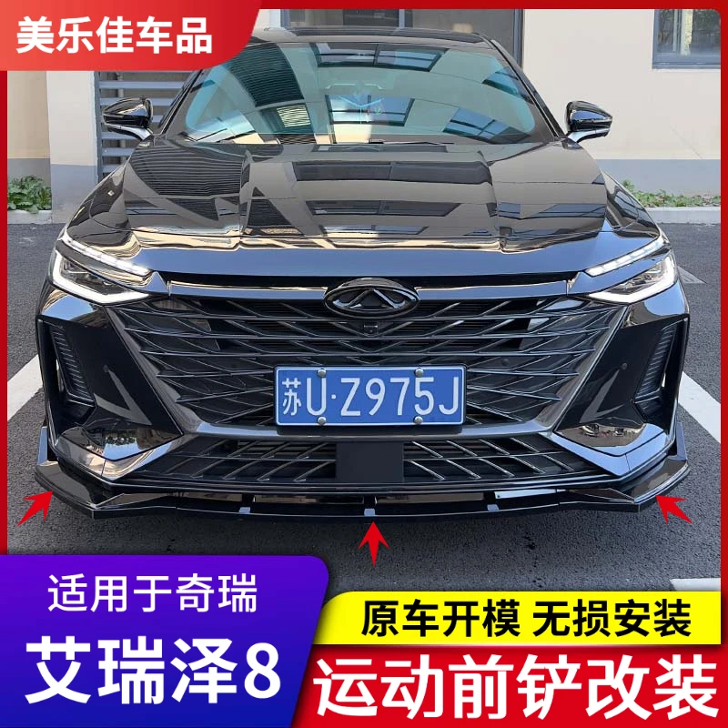 奇瑞艾瑞泽8/8pro前铲改装专用前唇装饰大包围防磕碰防撞专用配件