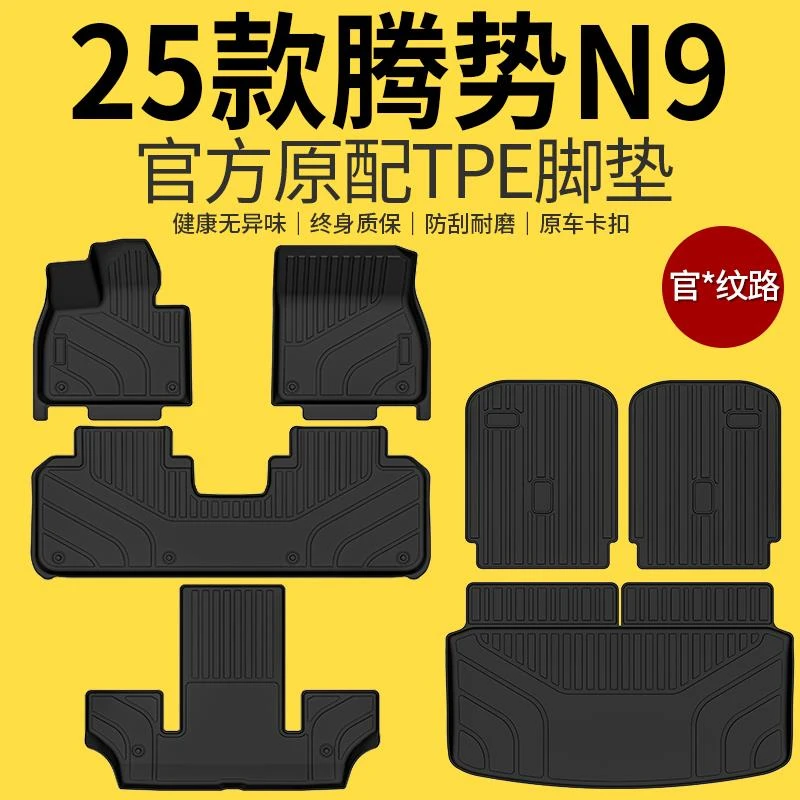 适用于腾势N9专用全包围tpe脚垫汽车用品改装配件汽车内饰25款