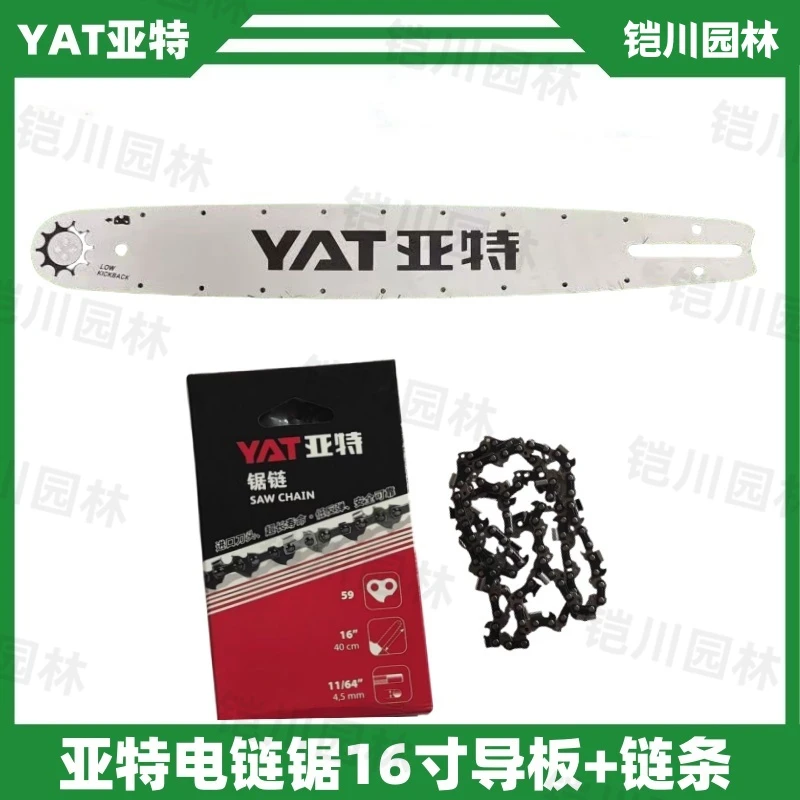 亚特原厂16寸电链锯导板链条免加油