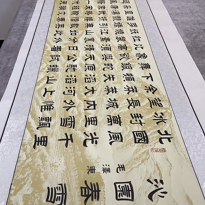 书法沁园春雪长城轴张老师