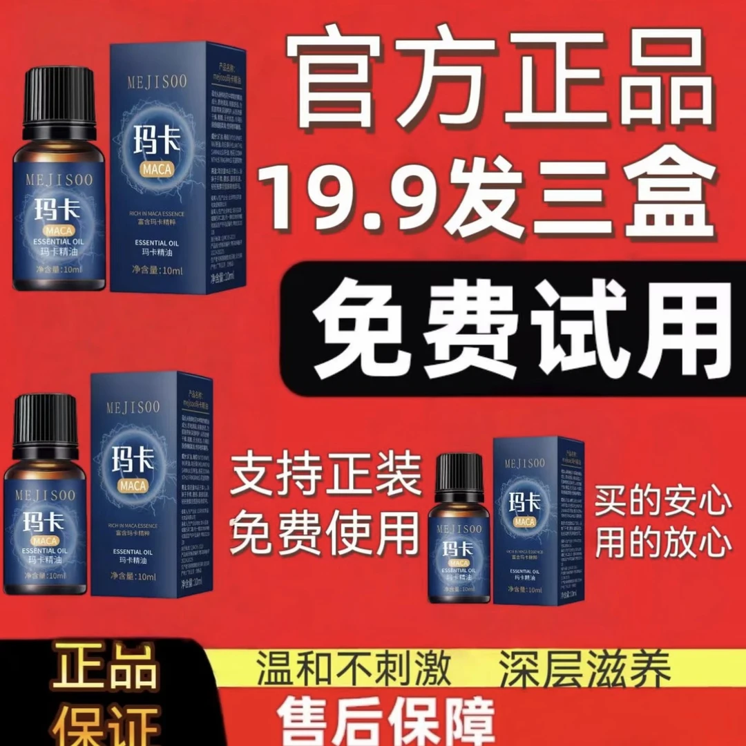 MEJISOO玛卡精油10ml滋润保湿身体按摩精油男士私处精油
