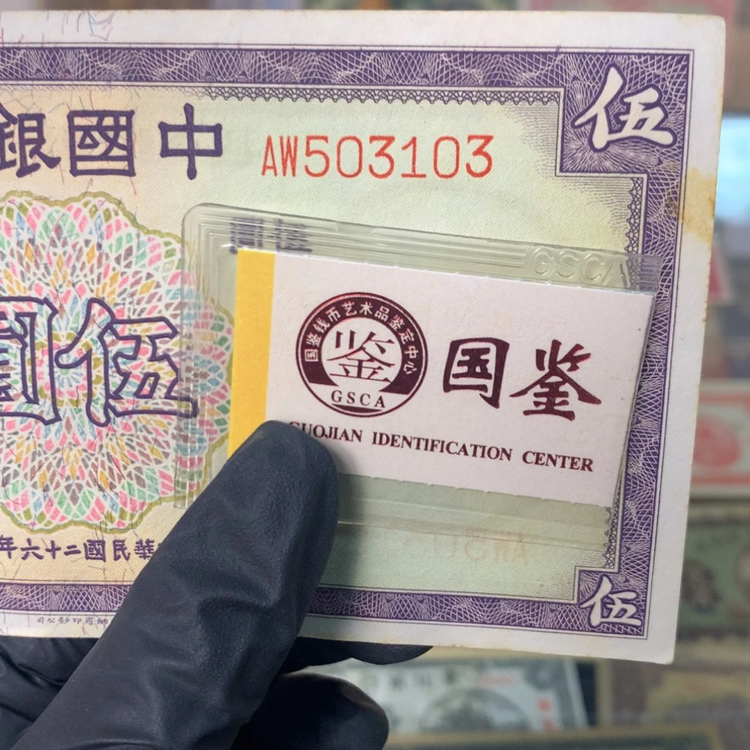宇****纸503103 面值5元