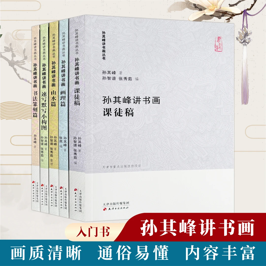 孙其峰讲书画课徒稿构图画理书法篆刻山水理论自学临摹绘画书古籍