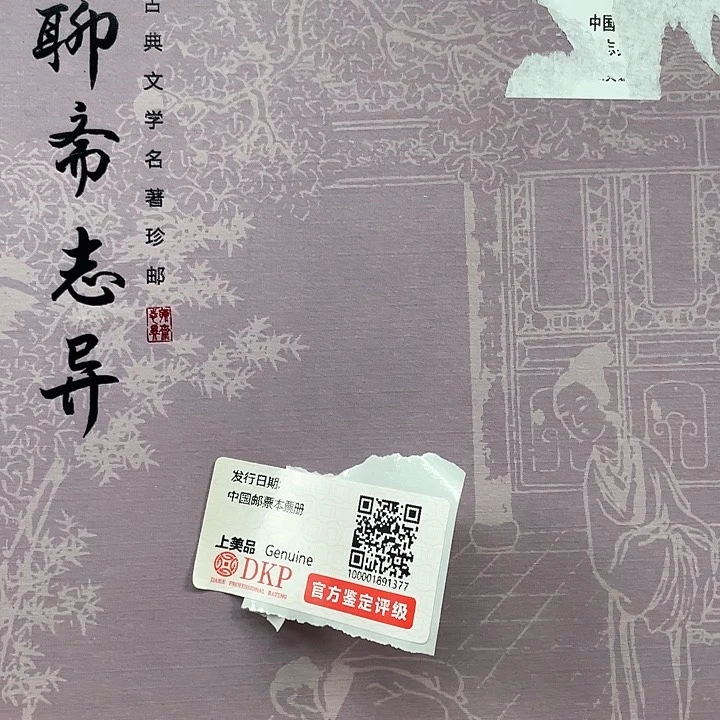 聊斋志异邮票册集邮册