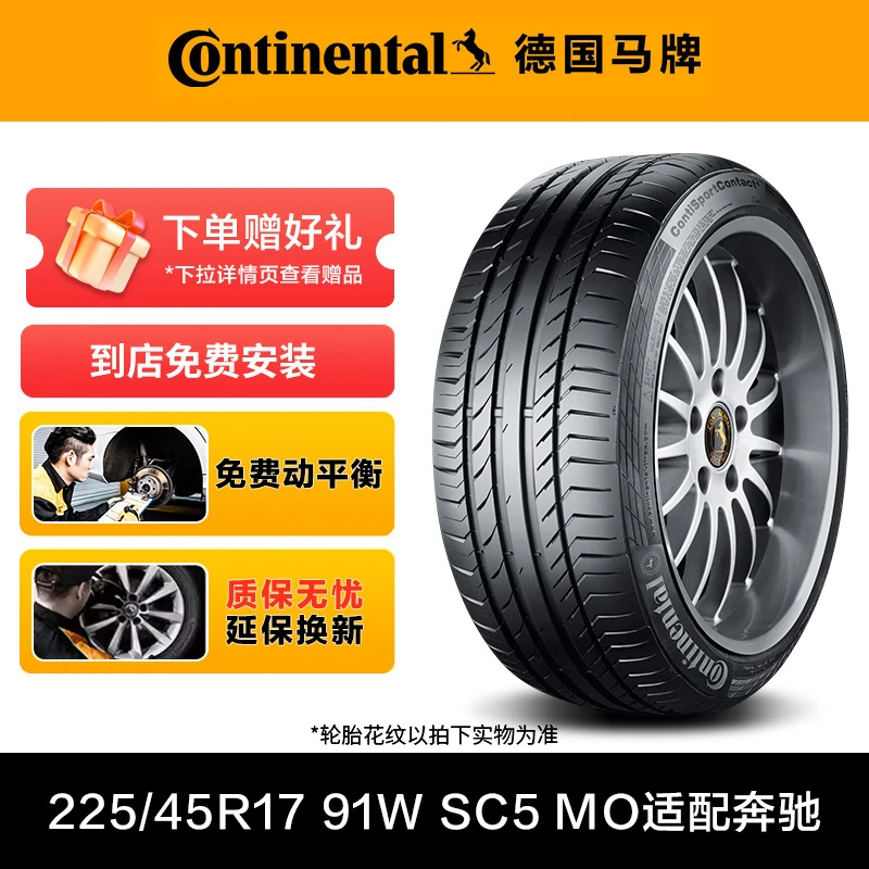 德国马牌轮胎225/45R17 91W FR SC5 MO适配奔驰