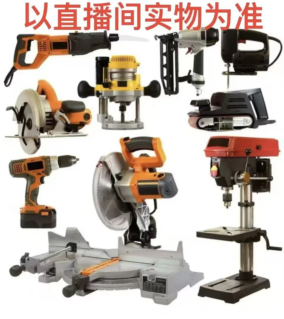 五金实体大型电动工具二手货以直播间为准