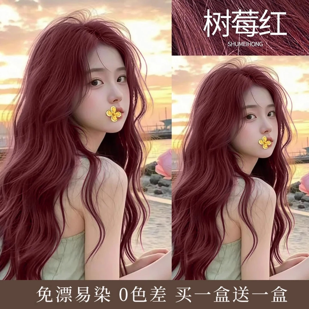 【买一送一】树莓红忆丝云染发膏限定免漂显白2025年在家自染染发