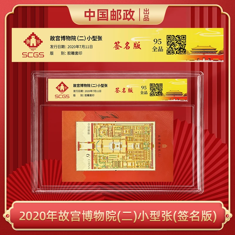 2020年故宫博物院(二)小型张 (签字版)