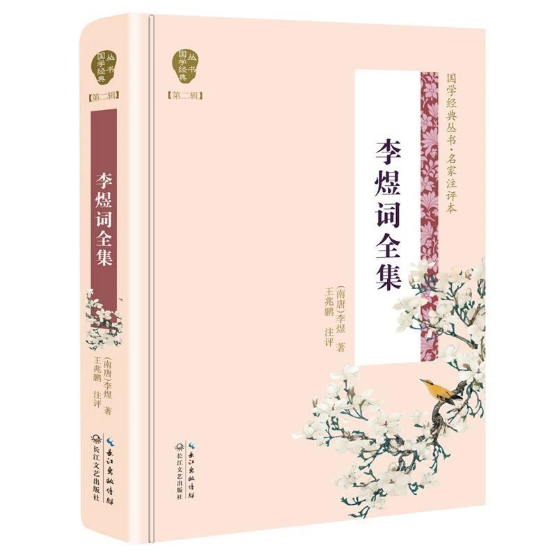 瑕疵 李煜词全集（国学经典丛书第二辑）