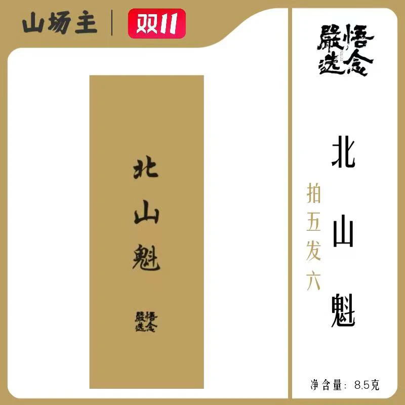 【严选】山场主坑涧纯料系列北山魁肉桂单泡装8.5g