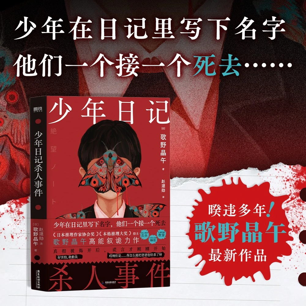 少年日记杀人事件 日本推理作家协会奖本格推理大奖侦探悬疑故事