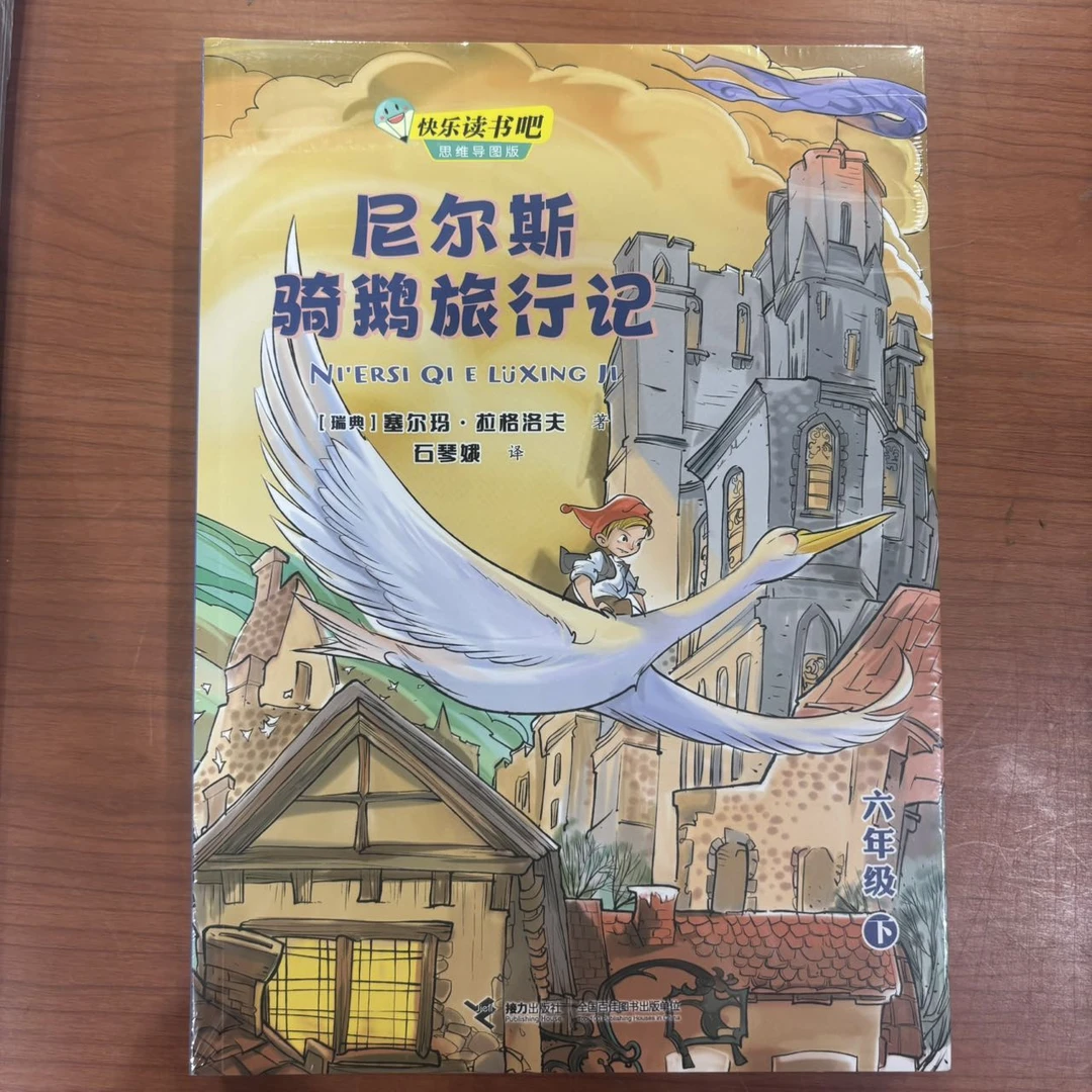 儿童文学 尼尔斯骑鹅旅行记 接力出版社