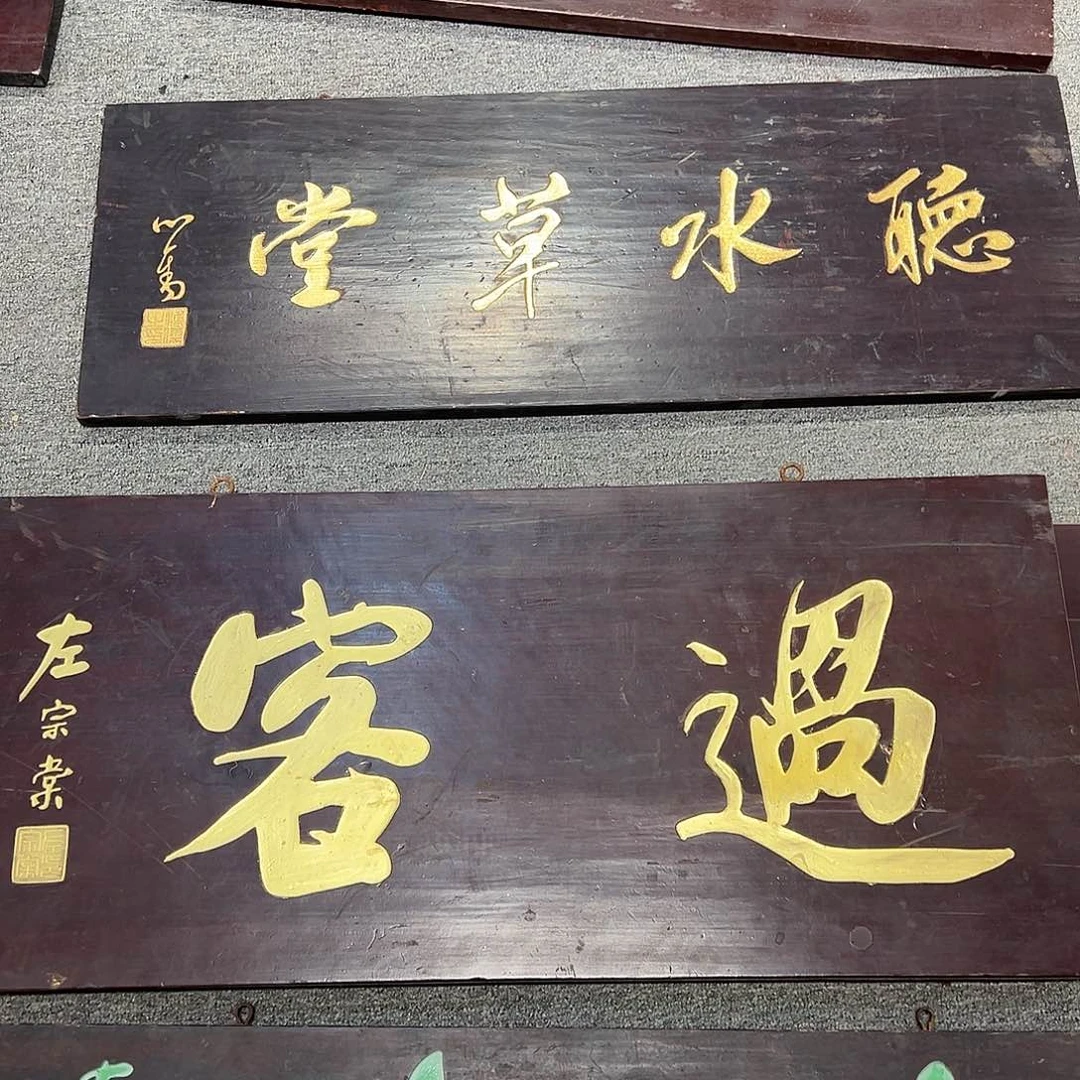 木拨*牌匾：听水、过客！！！！