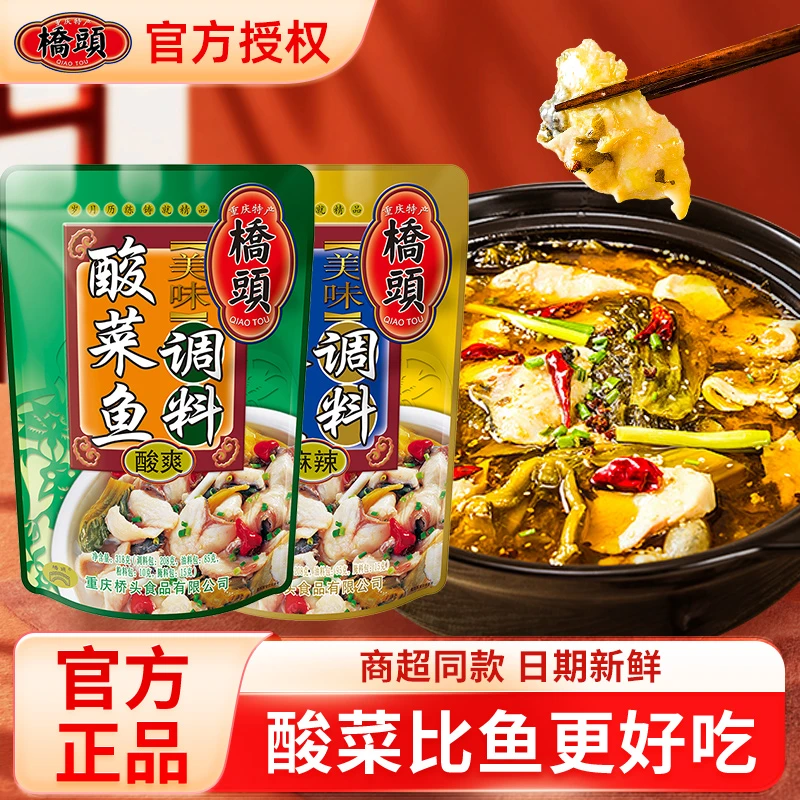 重庆桥头酸菜鱼调料包袋装酸爽麻辣味酸香鲜香风味泡菜鱼火锅底料