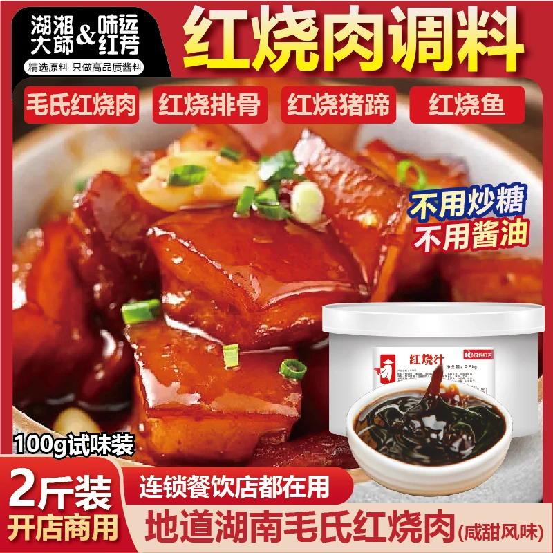 湖湘大师红烧汁商用东坡肉红烧排骨鸡翅牛肉猪蹄毛氏红烧肉调味料