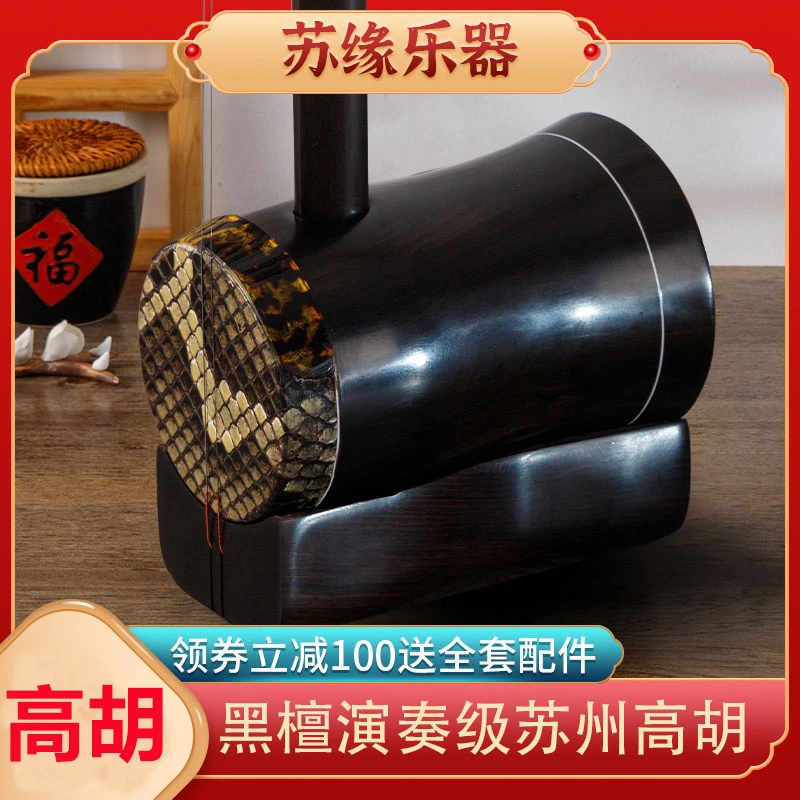 苏缘黑檀高胡乐器专业演奏考级黄梅戏高胡厂家直销高音二胡乐器