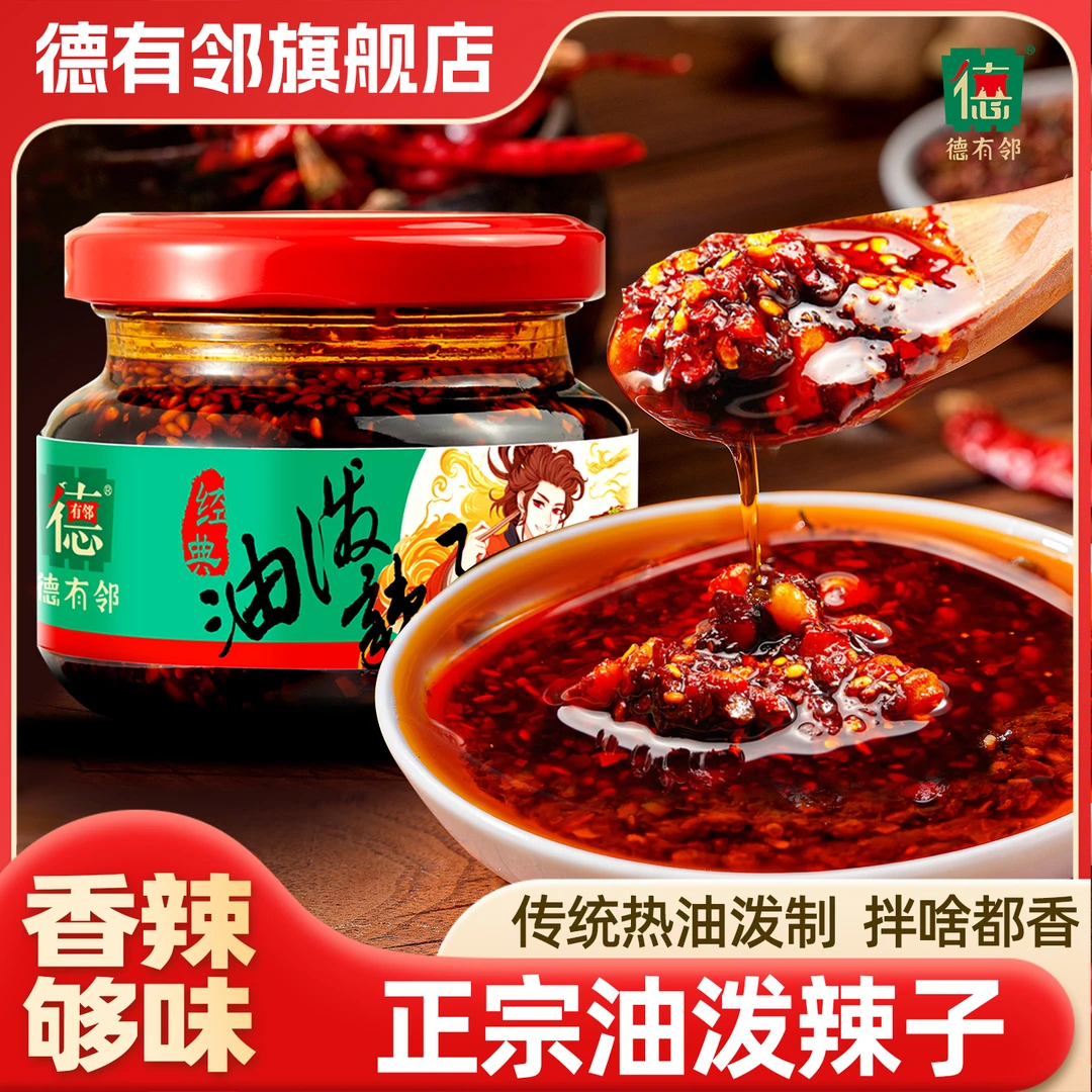 德有邻四瓶装120克陕西宝鸡正宗油泼辣子铜火锅香辣秦椒辣椒微辣