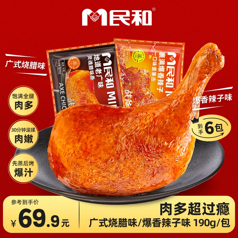 民和战斧鸡腿广式烧腊辣子空气炸锅食材半成品BD 包冰率不含冰