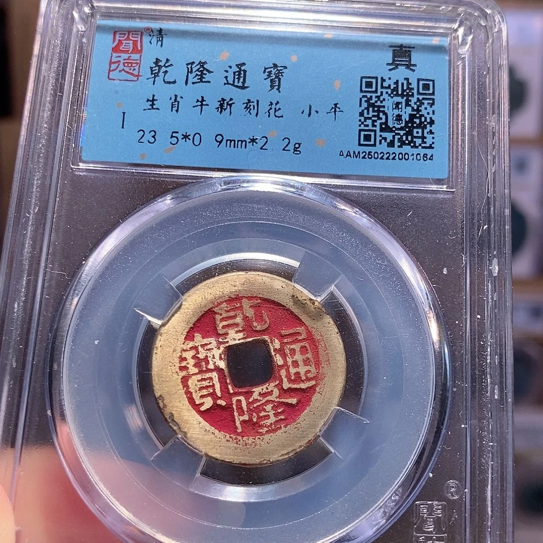 铜乾隆 新刻 生肖牛 1084