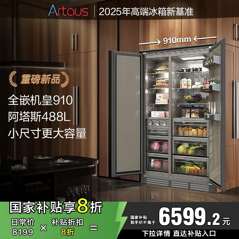 阿塔斯全嵌入式冰箱内嵌底散热隐藏488升零嵌入制冰冰箱KOL910