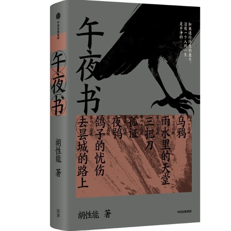 午夜书胡性能中信出版集团股份有限公司新华书店正版
