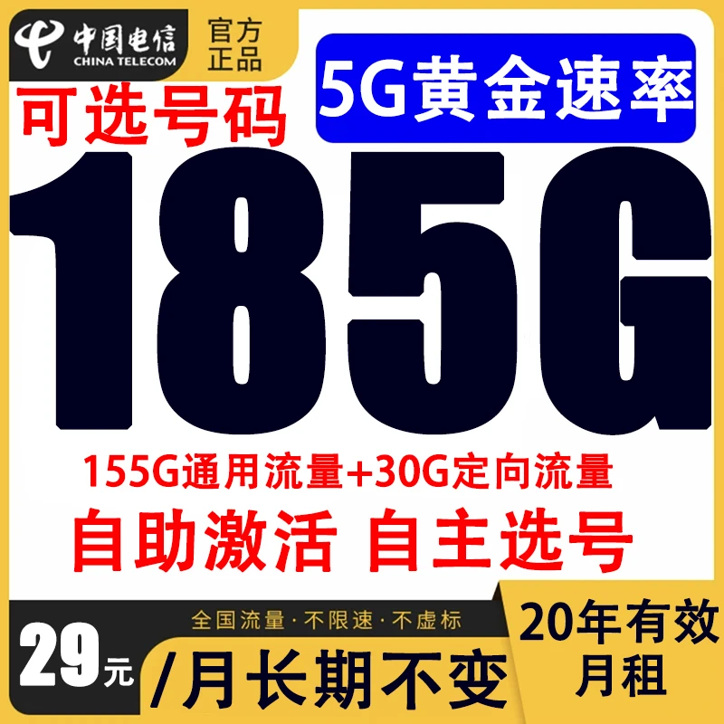 中国电信星卡套餐185g高速流量自动续约+激活自选号码首月免租