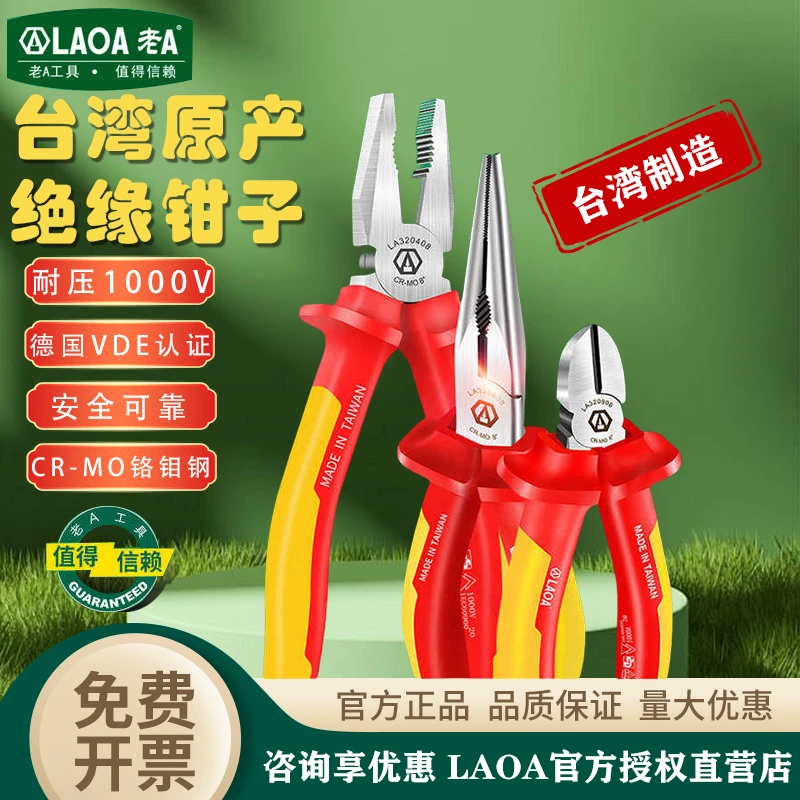 老A 中国台湾VDE老虎钳绝缘钢丝钳 尖嘴钳 斜嘴钳 1000V 德国认证