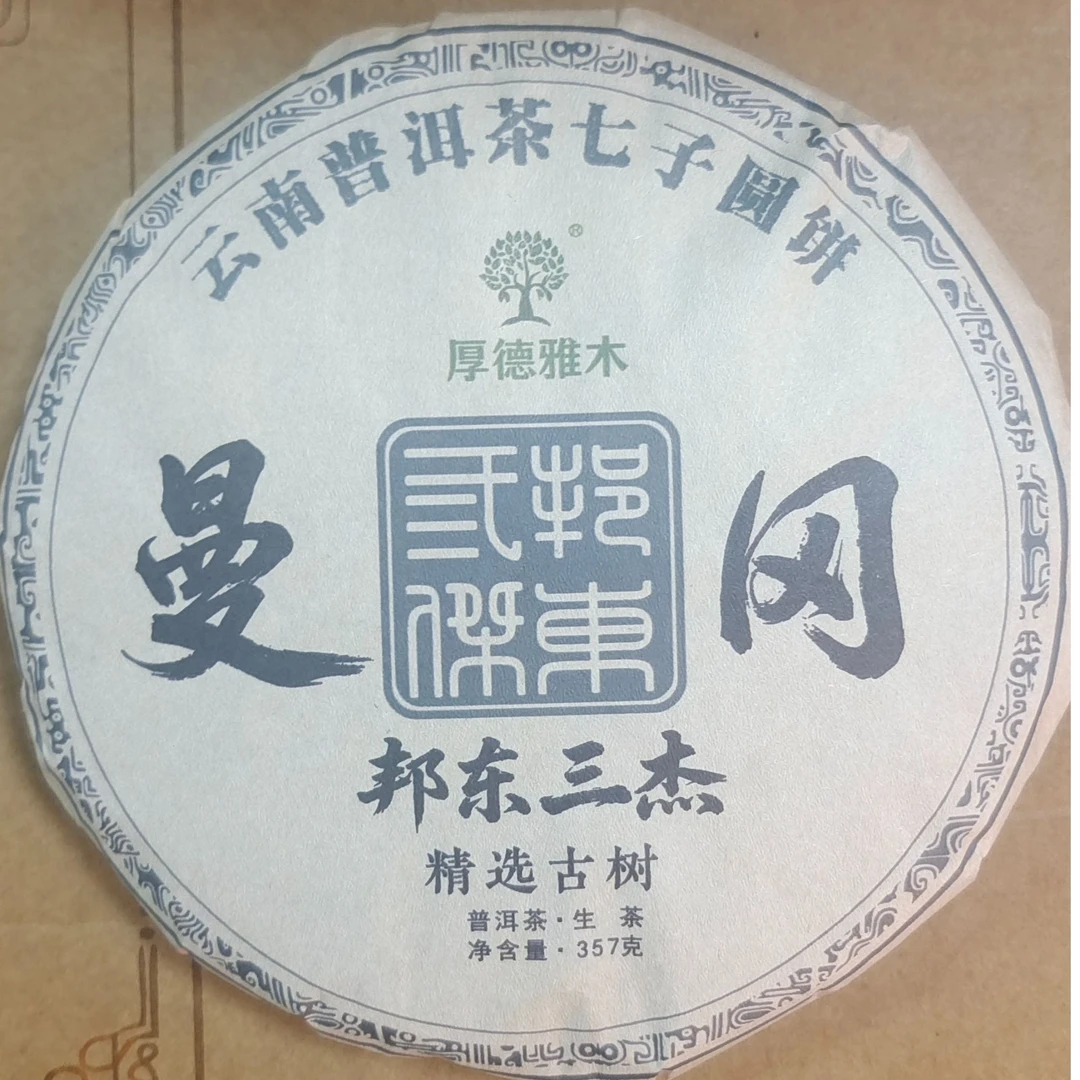 曼冈古树生茶普洱茶【三厂长-茶农源头厂家】