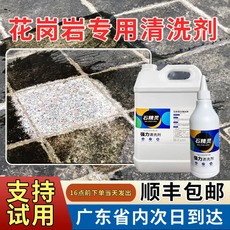 石精灵花岗岩石材清洗剂瓷砖清洁剂墙面去污除锈去黄除垢水泥返碱