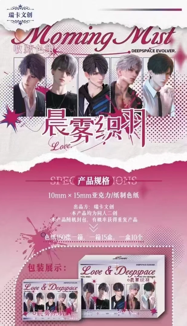 【叠叠】恋与深空-《瑞卡文创》晨雾织羽亚克力干花色纸人物炫彩（代拆