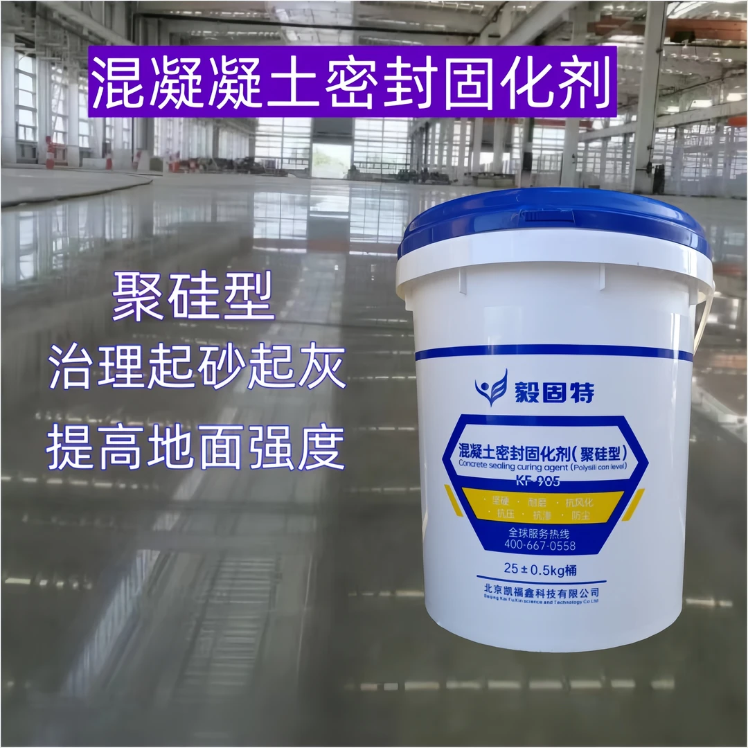聚硅级基水泥密封固化剂混凝土硬化处理剂防尘防火防起沙水泥固化