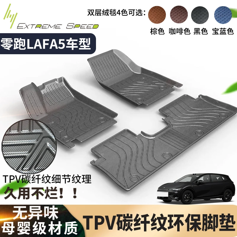 零跑LAFA5汽车大包围脚垫TPV碳纤纹脚垫子双层提花地毯垫无气味