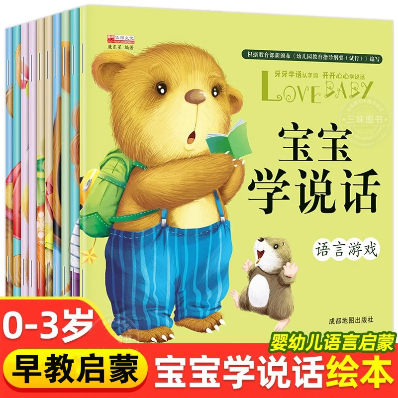 宝宝学说话绘本0到3岁语言表达启蒙儿童认知早教书籍睡前阅读故事