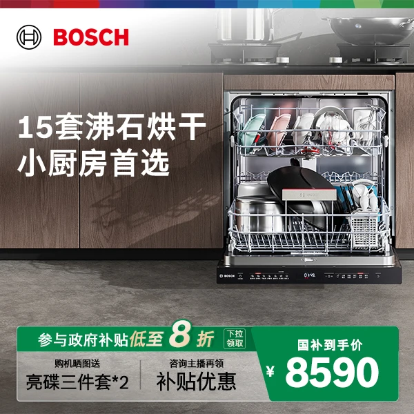 【政府补贴】博世官方沸石Z10洗碗机灶下15套嵌入式全自动家用D11!