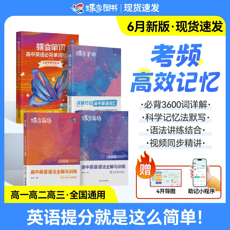【暑假初升高 专项提升】蝶变高中英语3600核心词汇突破+语法讲练
