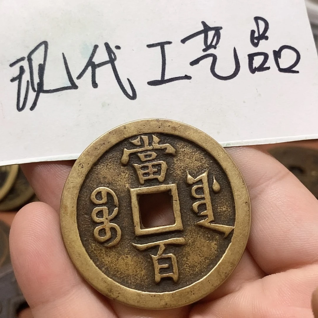 无**刚现代文创工艺品铜钱源百