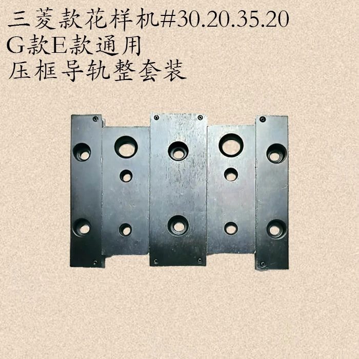 压框导轨，花样机#30.20和#35.20等压板导轨整套，G款E款通用