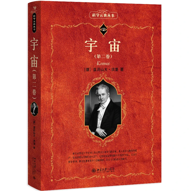 宇宙（第二卷） 科学元典丛书